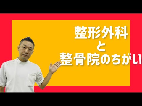 どっちに行けば良い？整形外科と整骨院の違い