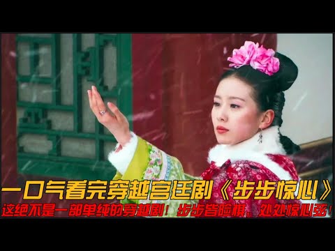 现代女性因车祸穿越到古代成清朝格格，却意外卷入九子夺嫡之战！一口气看完穿越宫廷剧《步步惊心》#步步惊心 #吴奇隆 #林更新 #刘诗诗