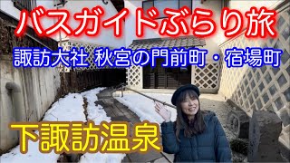 バスガイドぶらり旅 vol.124 諏訪大社秋宮門前町・宿場町 下諏訪温泉