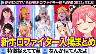 【#みっころね24】新お披露目されたホロファイター4人の入場シーン総集編「WWE2K22」面白まとめ【さくらみこ/戌神ころね/ホロライブ切り抜き】