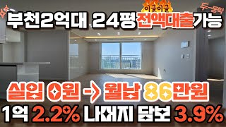 매물[420-13] 부천 무입주가능 전액대출되는 3룸 24평 남향 신축빌라 여유자금1억까지 OK