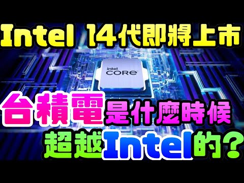 Intel 14代即將上市，傳台積電代工5or7奈米? Intel的工藝這麼強，為什麼還要找台積電做代工？|Intel 14|台積電|tsmc|cpu|gpu|處理器|晶片|