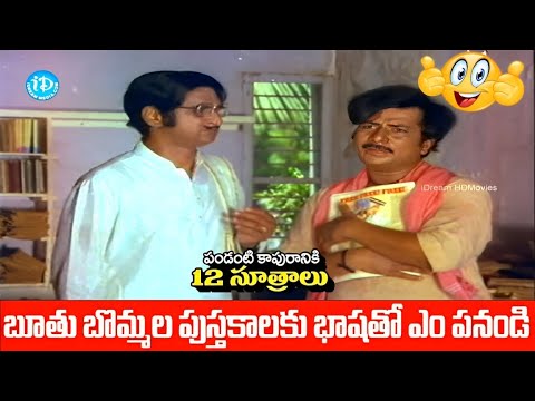 బూతు బొమ్మల పుస్తకాలకు భాషతో ఎం పనండి.!  Gollapudi Comedy Scene  |  Suman Vijayashanthi