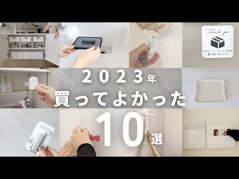 【リアルバイ】2023買って良かったTOP10〜暮らしが快適になるアイテム〜/収納アイデア/家事効率化/時短家事/収納アイテム/ラクシーナ楽天購入品/買ってよかった/便利/オススメ