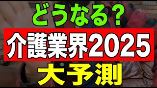 【元旦】どうなる？介護業界2025年大予測