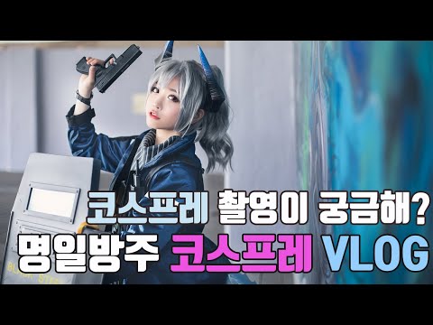 [VLOG] 코스프레 촬영이 궁금해?? 명일방주 코스프레 VLOG