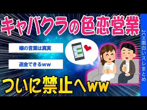 【2ch面白いスレ】キャバクラの色恋LINE、ついに禁止へww【ゆっくり解説】