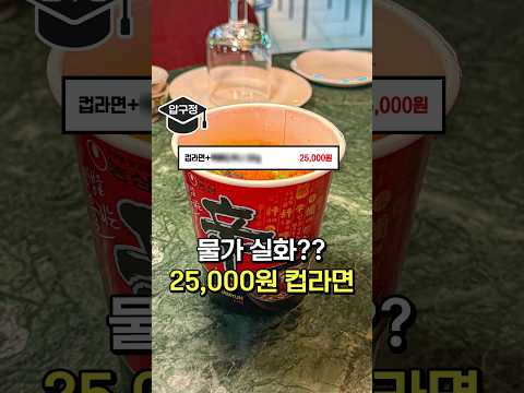 25,000원 컵라면을 파는 소문의 이자카야