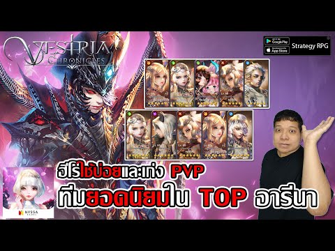 ทีมยอดนิยมใน TOP อารีนา ฮีโร่ใช้บ่อยและเก่ง PVP | Vestria Chronicles