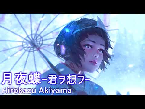 【しっとりした和風曲】月夜蝶-君ヲ想フ-【公式・高音質】