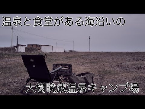 (北海道キャンプ)  温泉と食堂と海沿いの大樹町晩成温泉キャンプ場