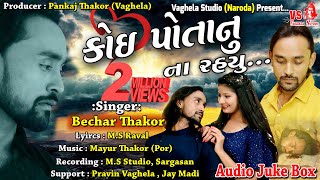 Bechar Thakor - Koi Potanu Na Rahyu | New Gujarati Sad Song | Vaghela Studio