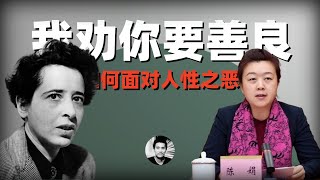 我劝你要善良：如何面对人性之恶