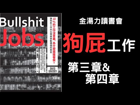 現代社會藏最深的精神暴力？《毫無意義的工作》第3章&第四章【金湯力讀書會】