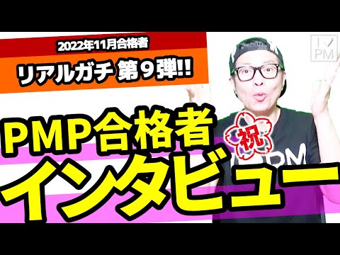 ㊗【第９弾！！】PMP合格者インタビュー！／2022年11月度合格者／プロジェクトマネジメント