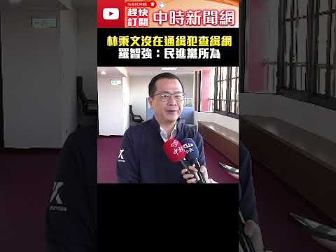 林秉文沒在通緝犯查緝網　羅智強：民進黨所為！@ChinaTimes #shorts #國民黨 #民眾黨 #柯文哲 #北檢 #林秉文 #海外 #逃亡 #棄保潛逃 #囂張 #發文 #法務部長 #鄭銘謙