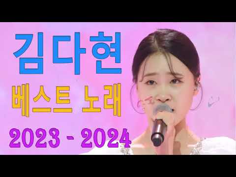 김다현노래모음60곡 2023 ( new)