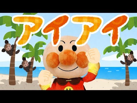 手遊び歌⭐️アイアイ⭐️アンパンマン　赤ちゃん喜ぶ&泣き止む&笑う動画　子供向けおもちゃアニメ　Finger play songs