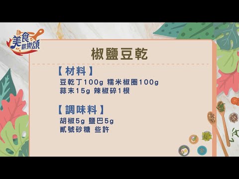 椒鹽豆乾｜食譜版【美食歡樂頌】林俊逸