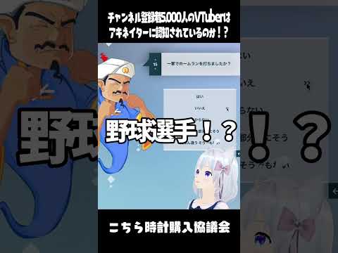 チャンネル登録者5,000人のVTuberはアキネイターに認知されているのか！？　#shorts   #vtuber #腕時計 #高級時計