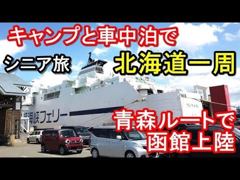 車中泊とキャンプで北海道一周#1(シニア車中泊北海道キャンプ旅 北海道4周目)東北道青森ルート→青森ねぶた祭→青函連絡船→津軽海峡フェリー→函館→恵山海浜公園キャンプ場 道の駅なとわえさん