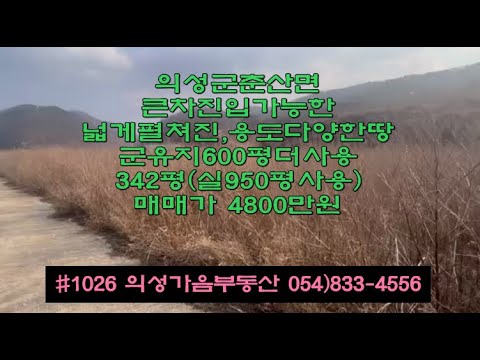 #1026  의성가음부동산 하천옆 묵은밭 큰차진입 4800만(당14만) 내땅342평 (실평수950평 군유지600평 더씀) 4m도로접 큰차진입 확트인전망 위치좋은 주말농장용 #의성땅