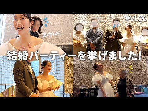 【結婚party #2】とんでもないハプニングで怒り散らかしながら始まった日☝️/大好きな家族と友達が集まった宝物のような空間㊗️🎊/ vlog