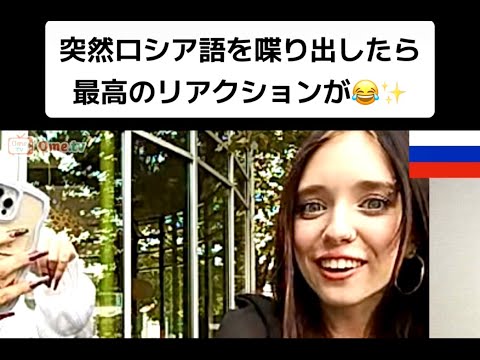 【フル】突然ロシア語を喋り出したら最高のリアクションが😂✨