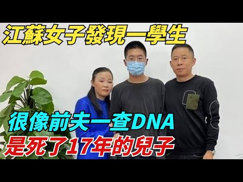 江蘇女子發現一學生很像前夫，一查DNA，是死了17年的兒子【異聞獵手】#奇聞 #案件 #真相 #揭秘