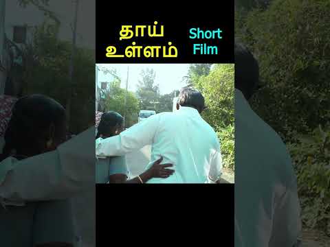 முழு வீடியோ காண 👆// தாய் உள்ளம் குறும்படம் // Thai ullam short film