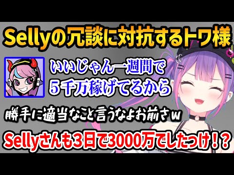 誤解を生みそうなSellyの冗談に対抗するトワ様【ホロライブ 常闇トワ】