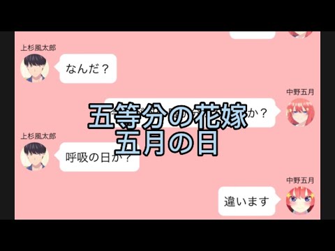 【2次小説】【五等分の花嫁】五月の日