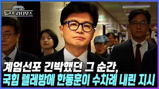 [🔴리플레이] 계엄선포 긴박했던 그 순간 국힘 텔레방에 한동훈이 수차례 내린 지시/게스트 정혁진, 정광재  출연! [장원준 김미선의 뉴스트라다무스] [12월 18일 방송분]