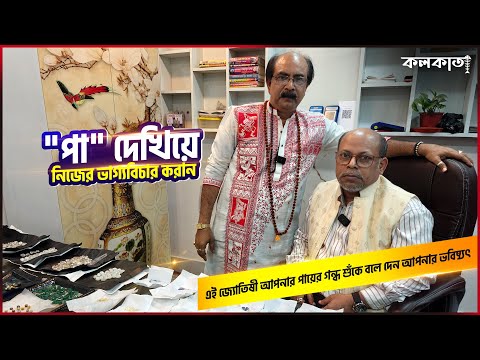 পা দেখিয়ে নিজের ভাগ্যবিচার করান 🦶 এই জ্যোতিষী আপনার পায়ের গন্ধ শুঁকে বলে দেন আপনার ভবিষ্যৎ Gemstone