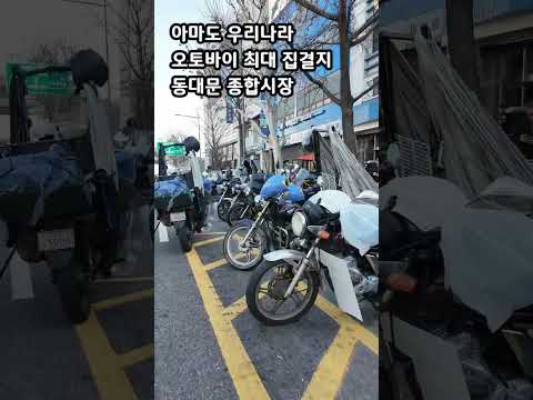 우리나라 오토바이 최대집결지. 바로 동대문 종합시장