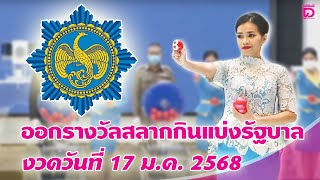 🔴LIVE : ถ่ายทอดสด การออกรางวัลสลากกินแบ่งรัฐบาล งวดวันที่ 17 ม.ค. 2568