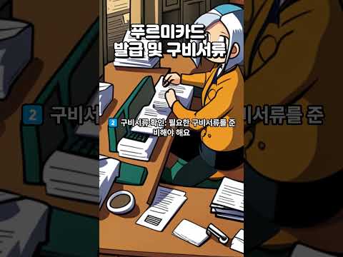 푸르미 카드 발급 및 구비서류 확인하세요 #아동급식카드