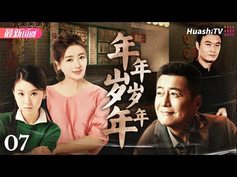 年年岁岁年年丨Episode 7丨跨越半个世纪的情感波折与成长蜕变丨李琳、高曙光、孙松、夏力薪