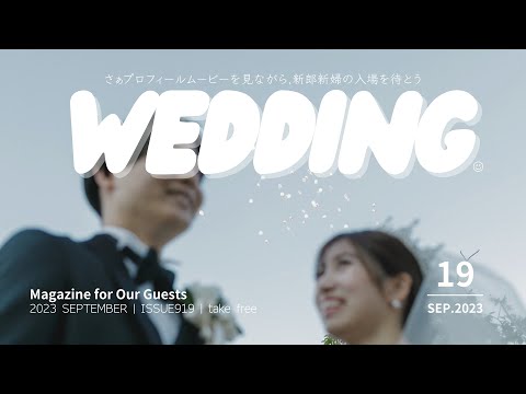 [結婚式 プロフィールムービー] 「人気雑誌風 」/ Canvaテンプレート / #結婚式  #オープニングムービー #プロフィールムービー  #wedding