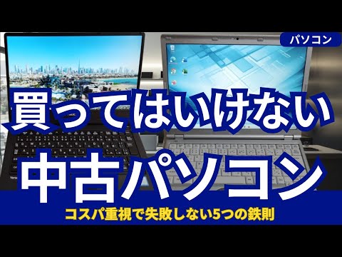 中古ノートパソコンの賢い選び方！コスパ重視で失敗しない5つの鉄則