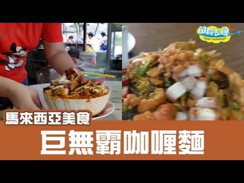 【馬來西亞】巨無霸咖喱麵 早起身排隊都一定要食!