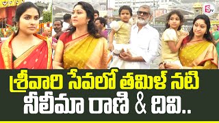 Tamil Actress Neelima Rani and Devi Vidya Visits Tirumala | Telugu Latest News Updates