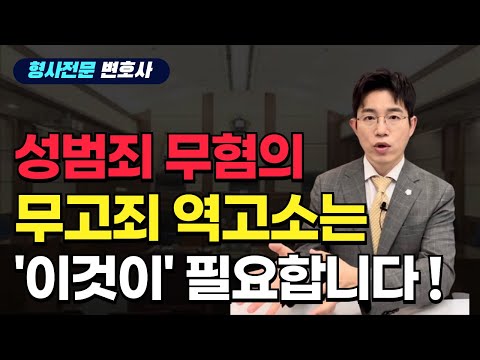 성범죄 무혐의 받고 상대방 무고죄로 역고소 하려면 ?