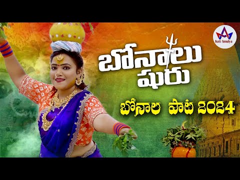 Bonalu shuru | Bonalu Song 2024 | Koti Amulya | #Newbonalusong #Telanganabonalunewsong2024