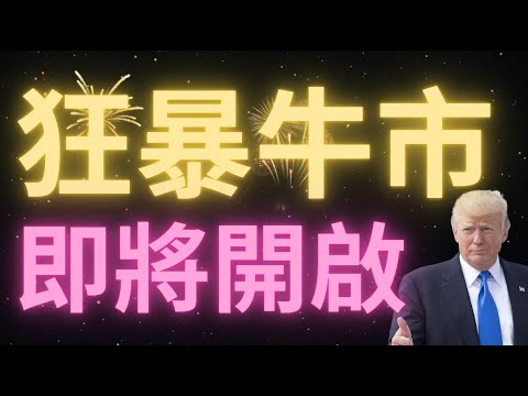 川普當前選情遙遙領先！如果特朗普當選，BTC將開啟新壹輪“狂暴牛市” ！美股將上漲4年！普子勝加密貨幣勝！比特幣行情突破歷史新高！如果賀錦麗當選，BTC將下跌10000點！今日開單沒有技巧，全看政治？