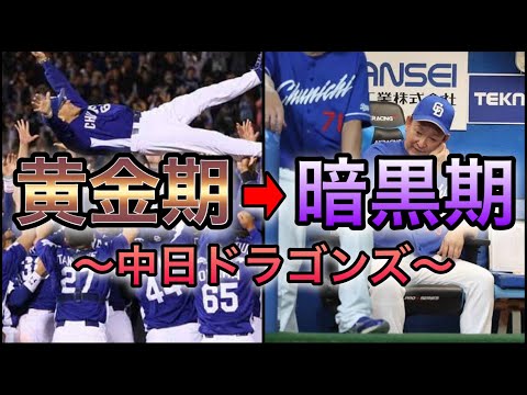 【プロ野球】栄光と低迷… 近年の中日ドラゴンズの黄金期から現状