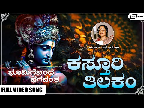 Kasthuri Thilakam Video Song I Bhoomige Banda Bhagavantha I Lokesh, Lakshmi, Jai Jagadish, Vajramuni