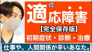 【10分でわかる】適応障害は”心のアレルギー”です。【初期症状/チェック/休職】