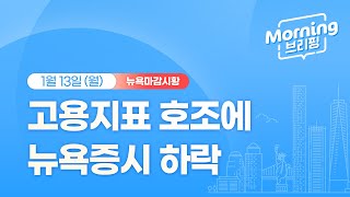 [모닝브리핑] 뉴욕 마감 시황을 핵심만 쏙쏙 뽑아 전해드립니다 (2025년 01월 13일)