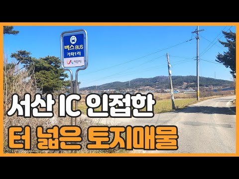 매물번호 733 【농막,쉼터,귀농】 서산시 운산면 가좌리 서산 IC 인접한 넓은 토지매물 농림 (보호) 교통 양호한 터 넓은 토지 입니다.